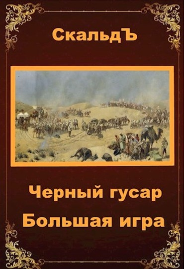 Большая игра
