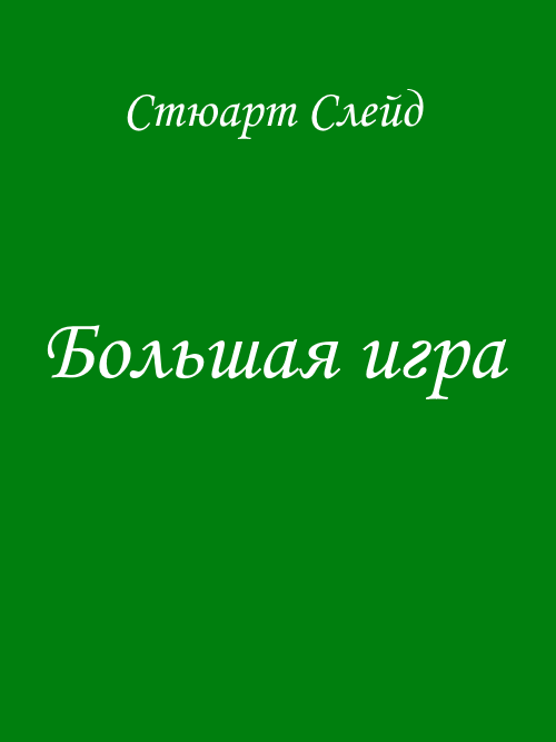 Большая игра (epub)