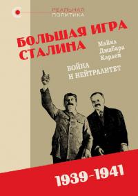 «Большая игра» Сталина: Война и нейтралитет, 1939–1941 гг. (pdf)