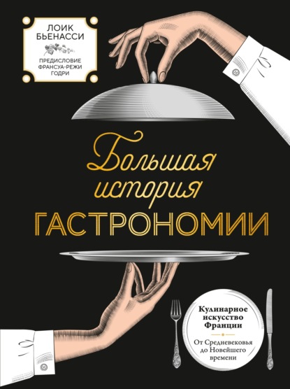 Большая история гастрономии. Кулинарное искусство Франции: от Средневековья до Новейшего времени (pdf)