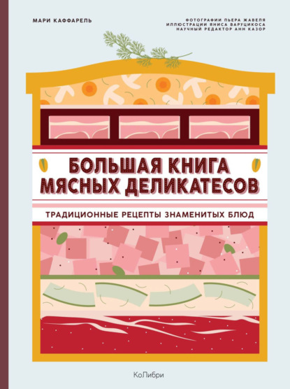 Большая книга мясных деликатесов. Традиционные рецепты знаменитых блюд (pdf)