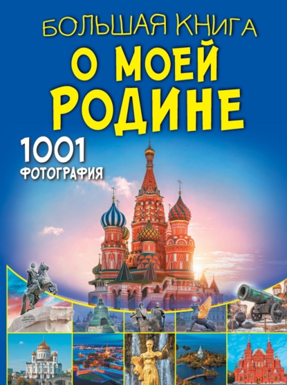 Большая книга о моей Родине. 1001 фотография (pdf)