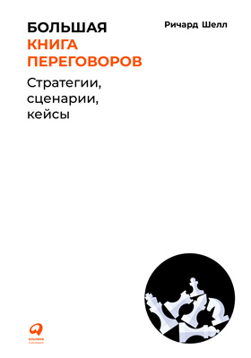 Большая книга переговоров (epub)
