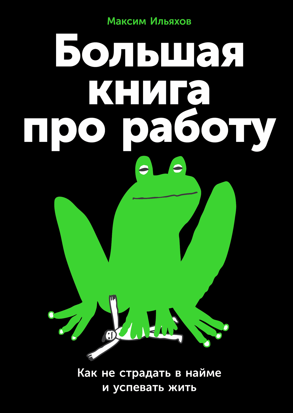 Большая книга про работу: Как не страдать в найме и успевать жить (epub)