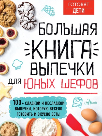 Большая книга выпечки для юных шефов (pdf)