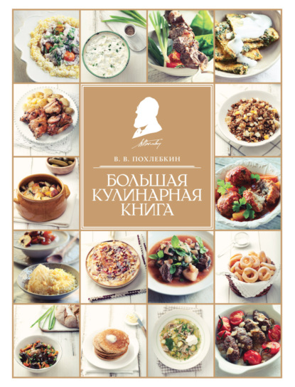 Большая кулинарная книга (pdf)