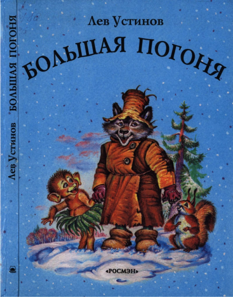 Большая погоня (pdf)