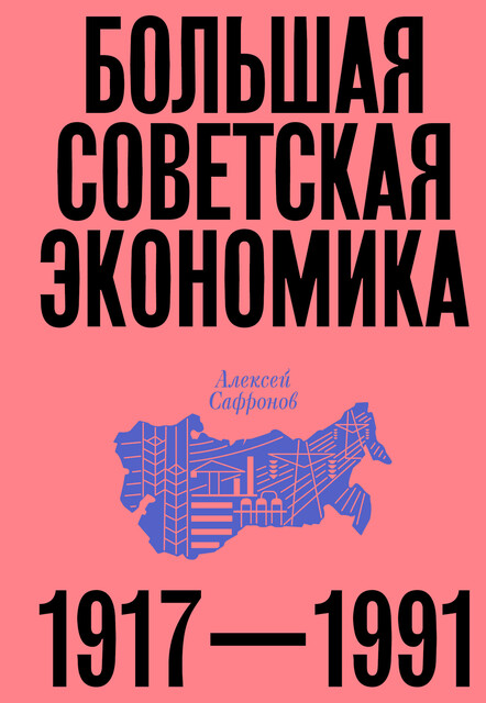 Большая советская экономика. 1917-1991 (epub)