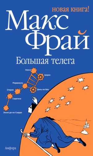 Большая телега