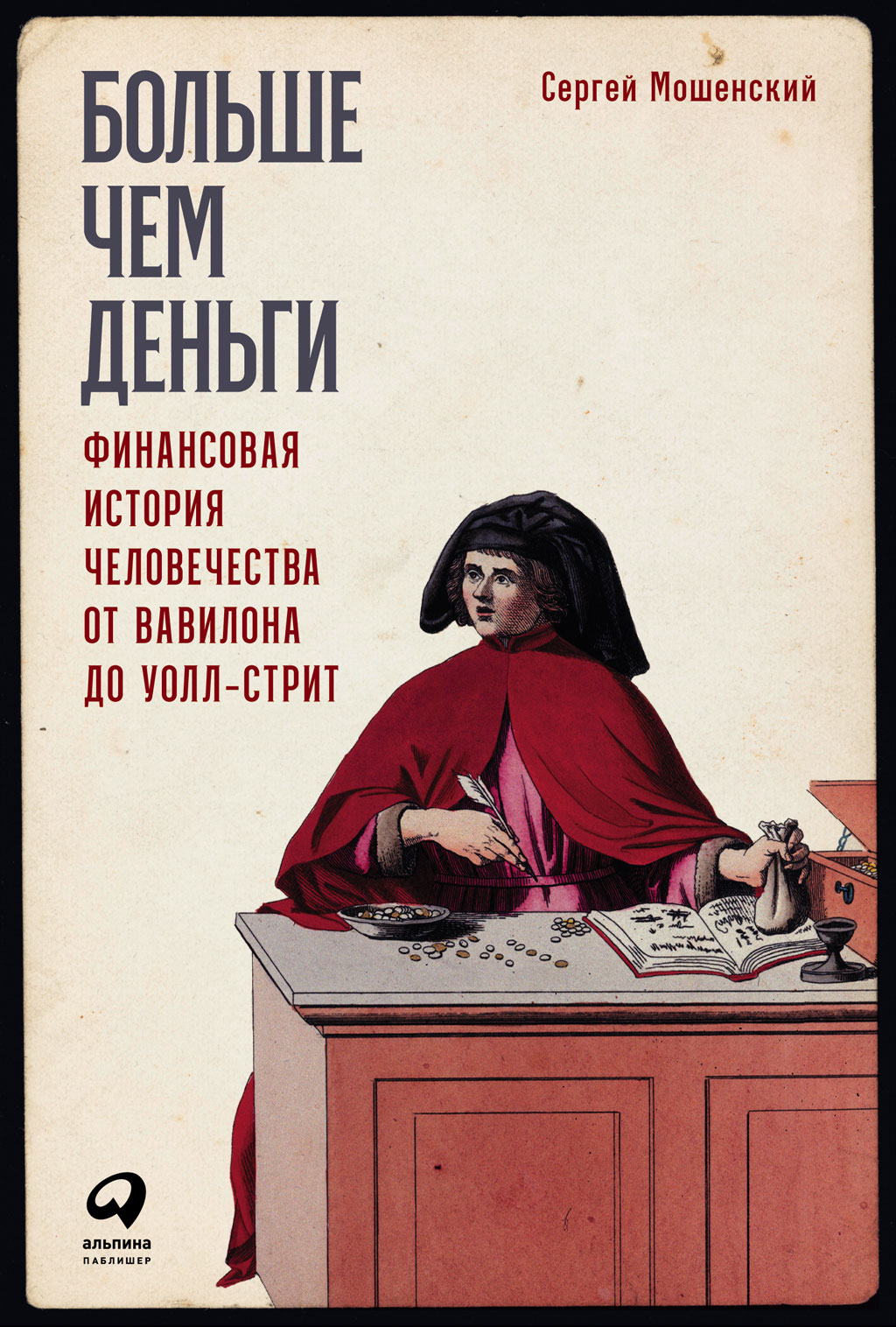 Больше чем деньги. Финансовая история человечества от Вавилона до Уолл-стрит (epub)