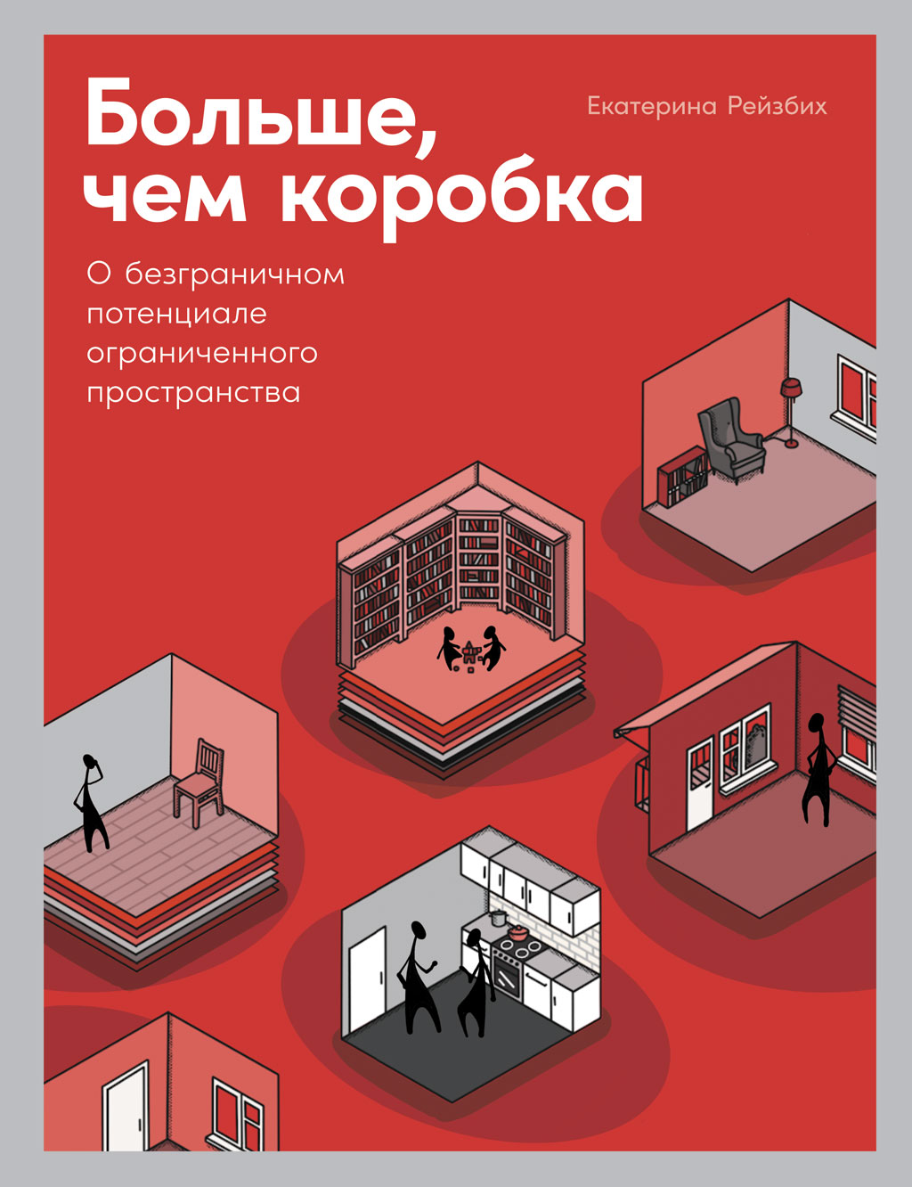 Больше, чем коробка. О безграничном потенциале ограниченного пространства (epub)