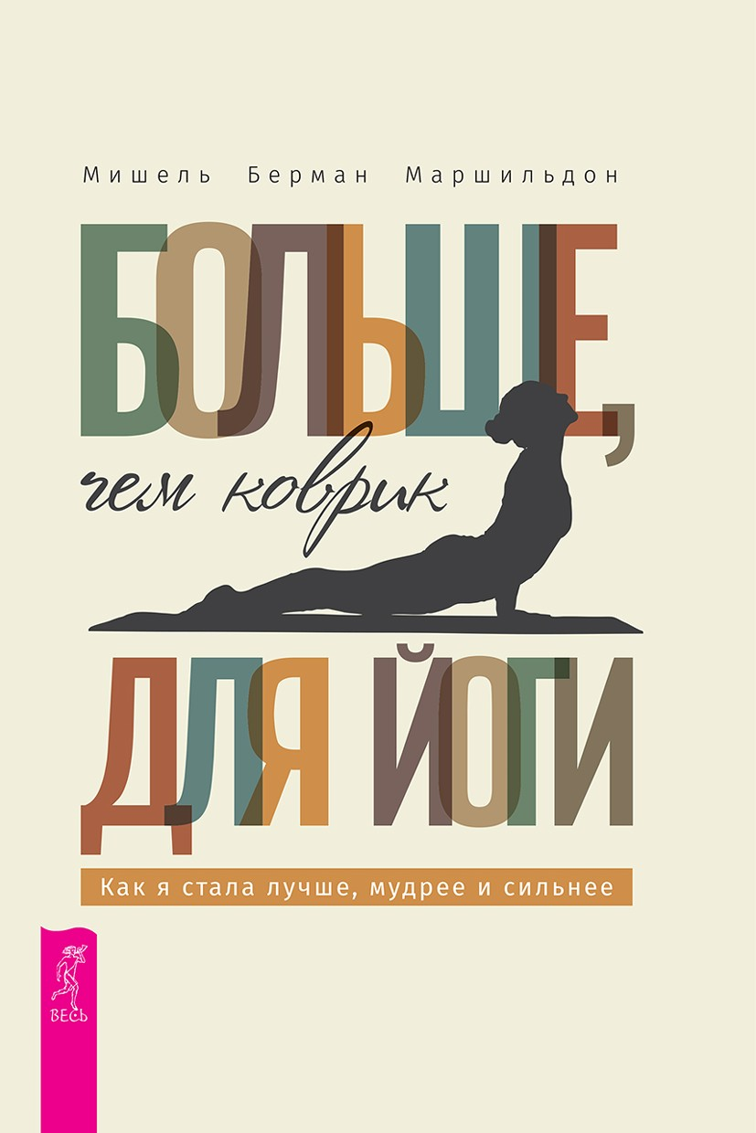 Больше, чем коврик для йоги: как я стала лучше, мудрее и сильнее (epub)