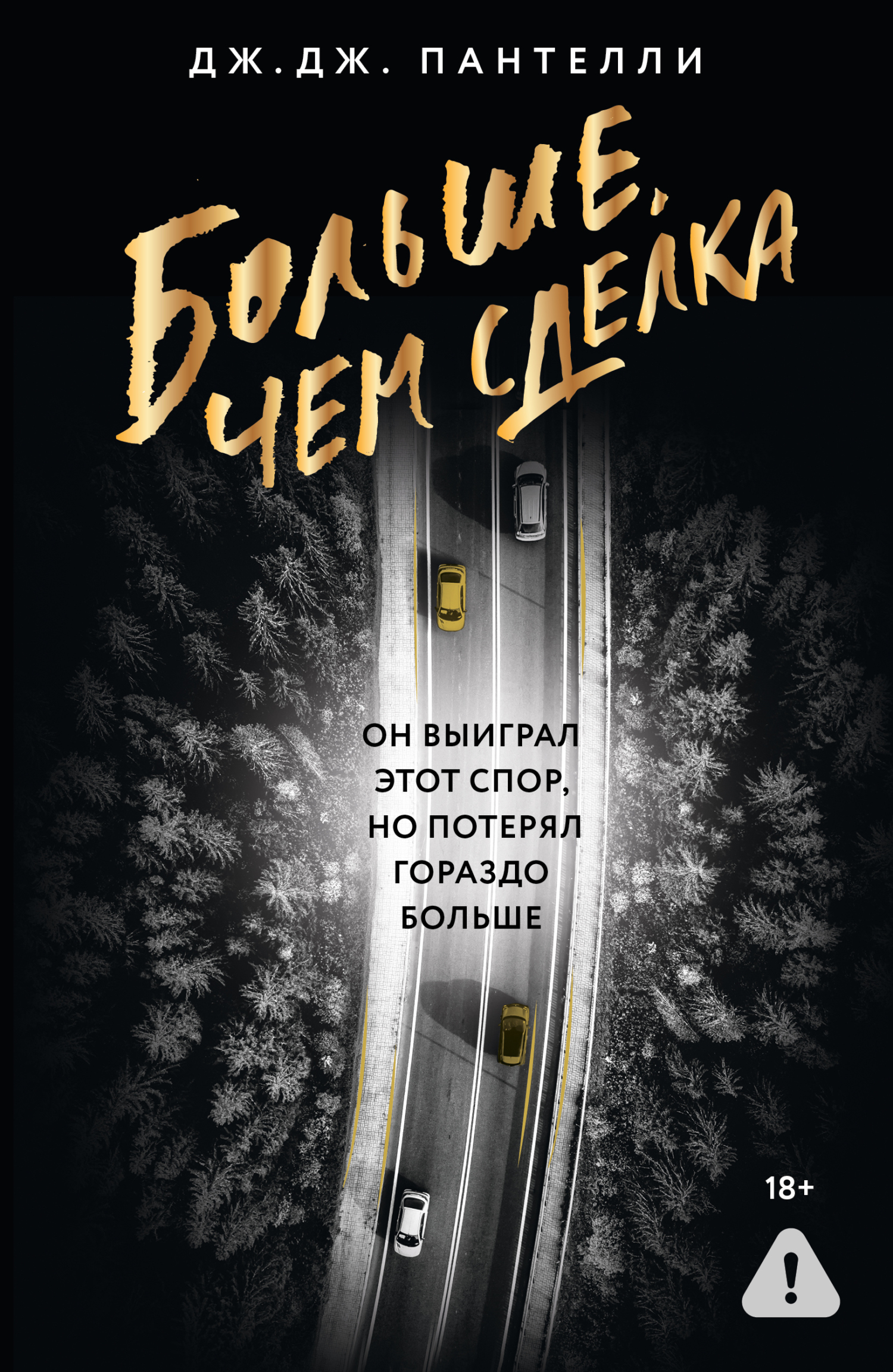 Больше, чем сделка