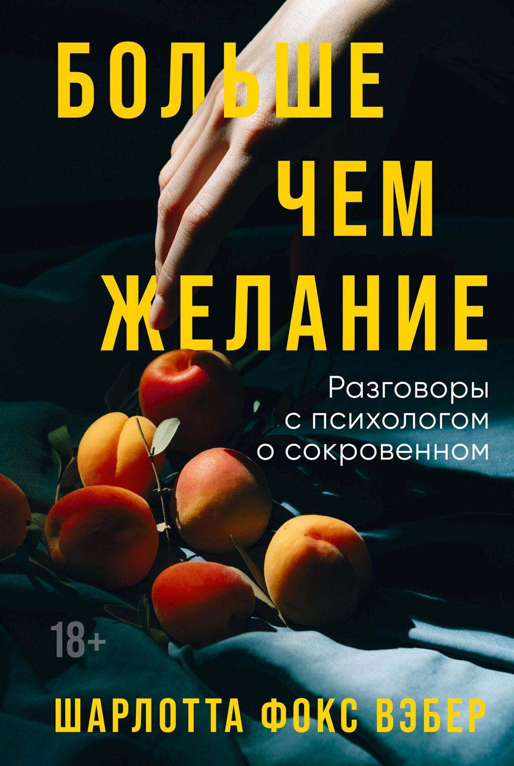 Больше чем желание. Разговоры с психологом о сокровенном (epub)