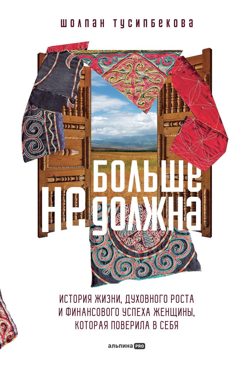 Больше не должна. История жизни, духовного роста и финансового успеха женщины, которая поверила в себя (epub)