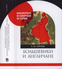Большевики и англичане. Советско-британские отношения, 1918–1924 гг.: от интервенции к признанию (pdf)