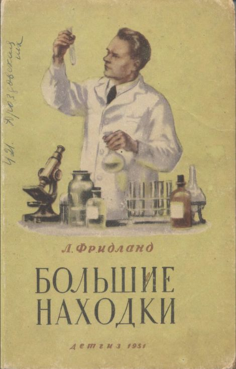Большие находки. Рассказы о медицине (djvu)