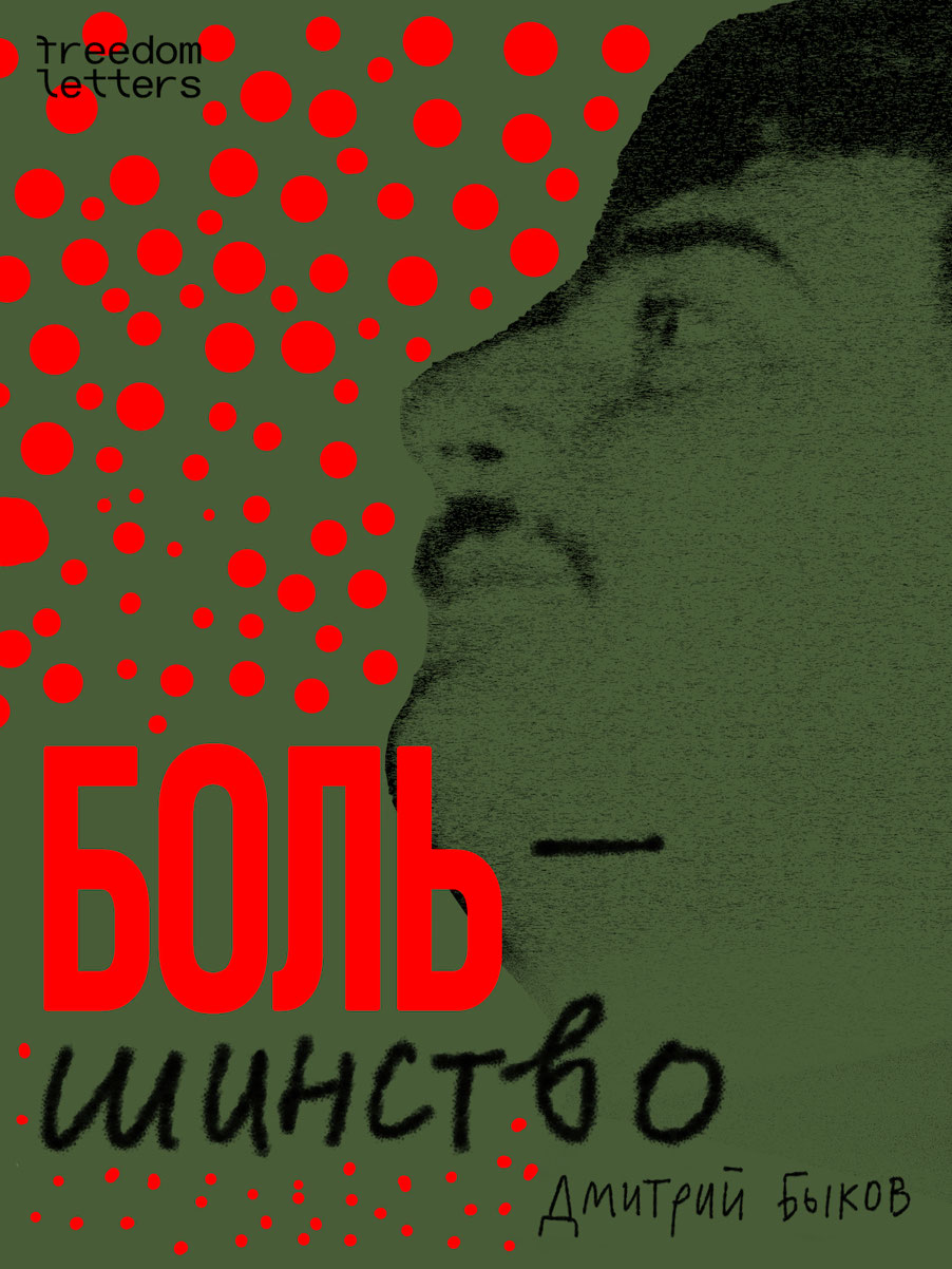 Боль/шинство (epub)