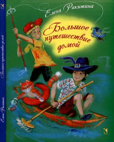 Большое путешествие домой (pdf)