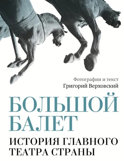 Большой балет. История главного театра страны (pdf)