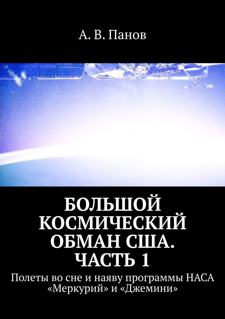 Большой космический обман США. Часть 1 (epub)