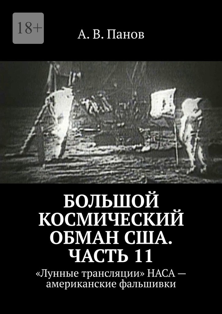Большой космический обман США. Часть 11