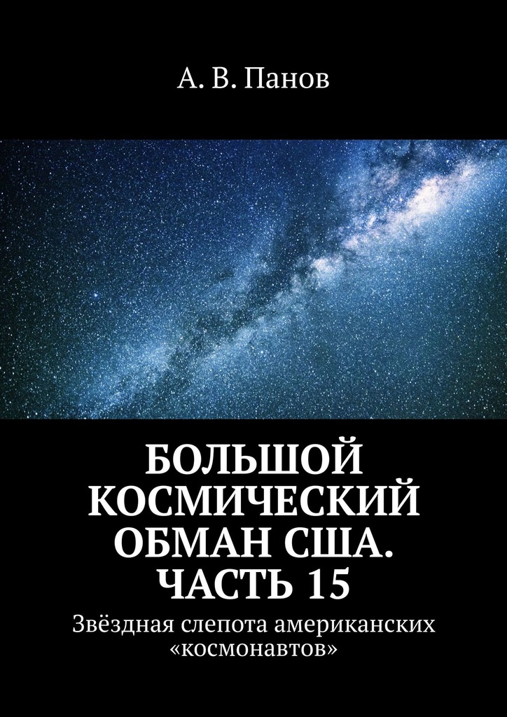 Большой космический обман США. Часть 15