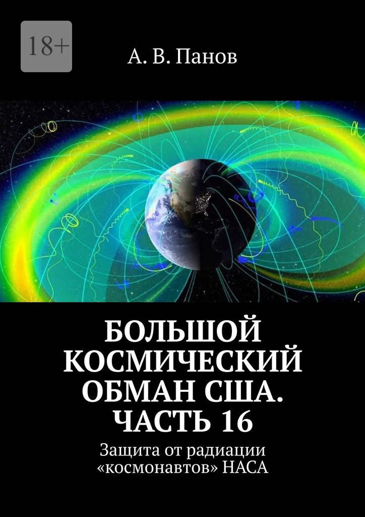 Большой космический обман США. Часть 16