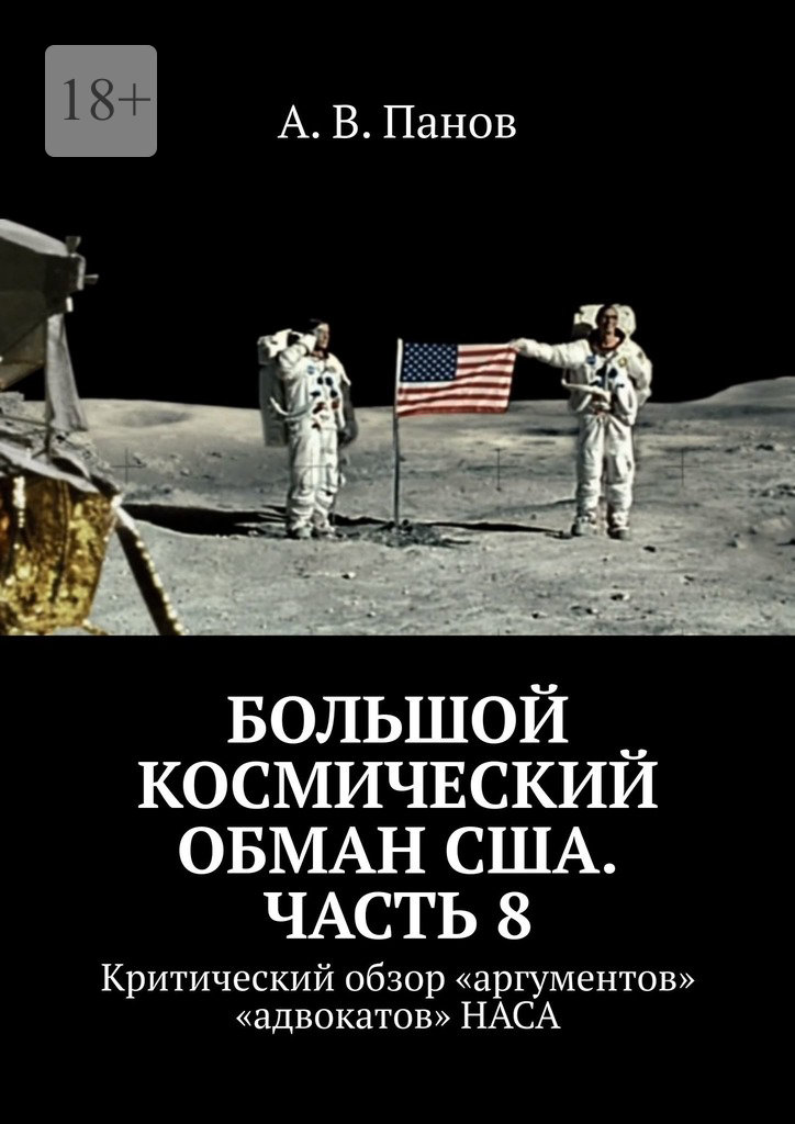 Большой космический обман США. Часть 8 (epub)