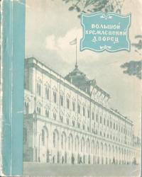 Большой Кремлевский дворец (djvu)