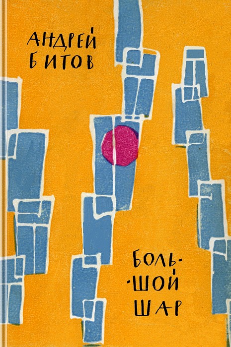 Большой шар (сборник) (epub)
