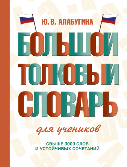 Большой толковый словарь для учеников (pdf)