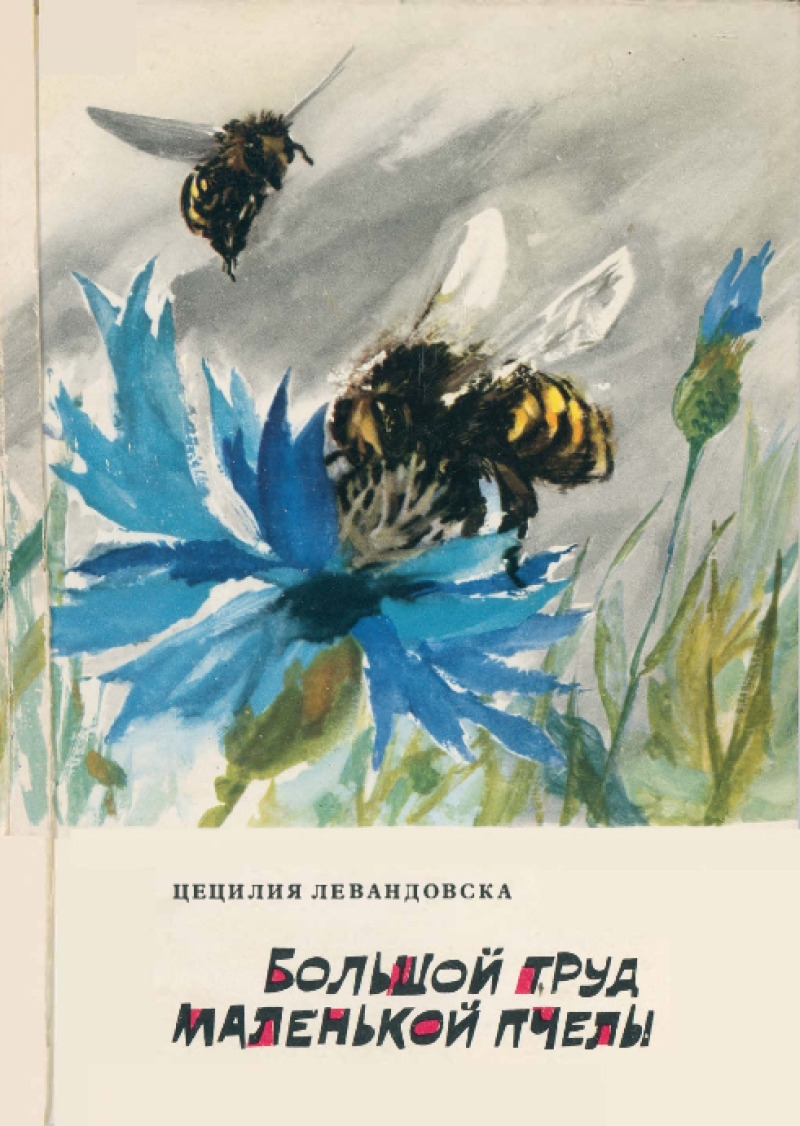 Большой труд маленькой пчелы (pdf)