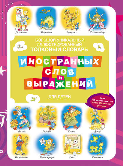 Большой уникальный иллюстрированный толковый словарь иностранных слов и выражений для детей (pdf)