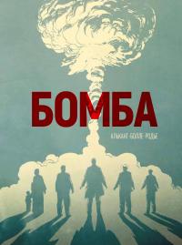Бомба. Пролог (pdf)