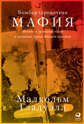 Бомбардировочная мафия. Мечты о гуманной войне и кровавые будни Второй мировой (epub)
