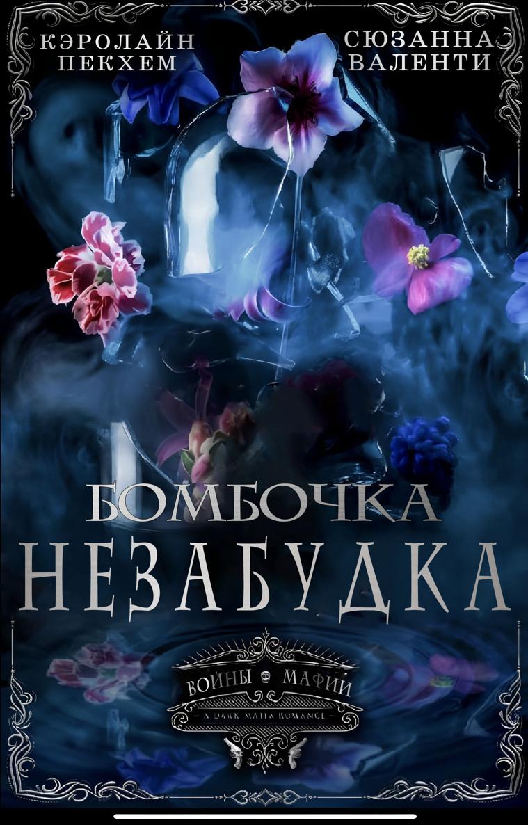 Бомбочка-Незабудка