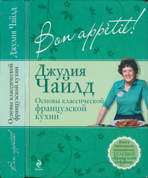 Bon appétit! Основы классической французской кухни (pdf)