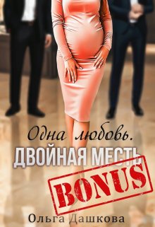 Бонус "Одна любовь. Двойная месть"