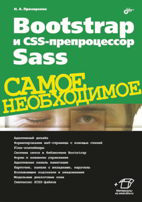 Bootstrap и CSS-препроцессор Sass. Самое необходимое (pdf)