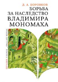 Борьба за наследство Владимира Мономаха. Первое и второе поколение Мономашичей (pdf)