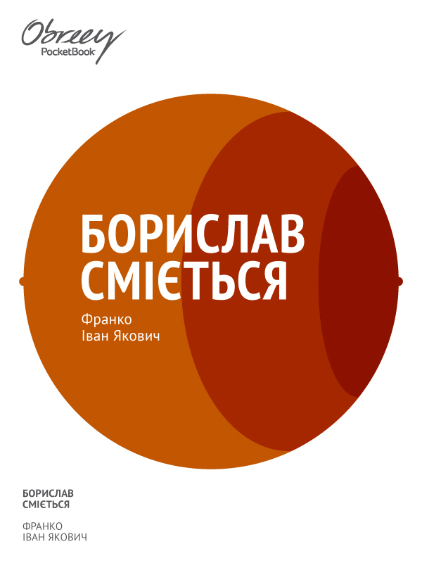 Борислав сміється