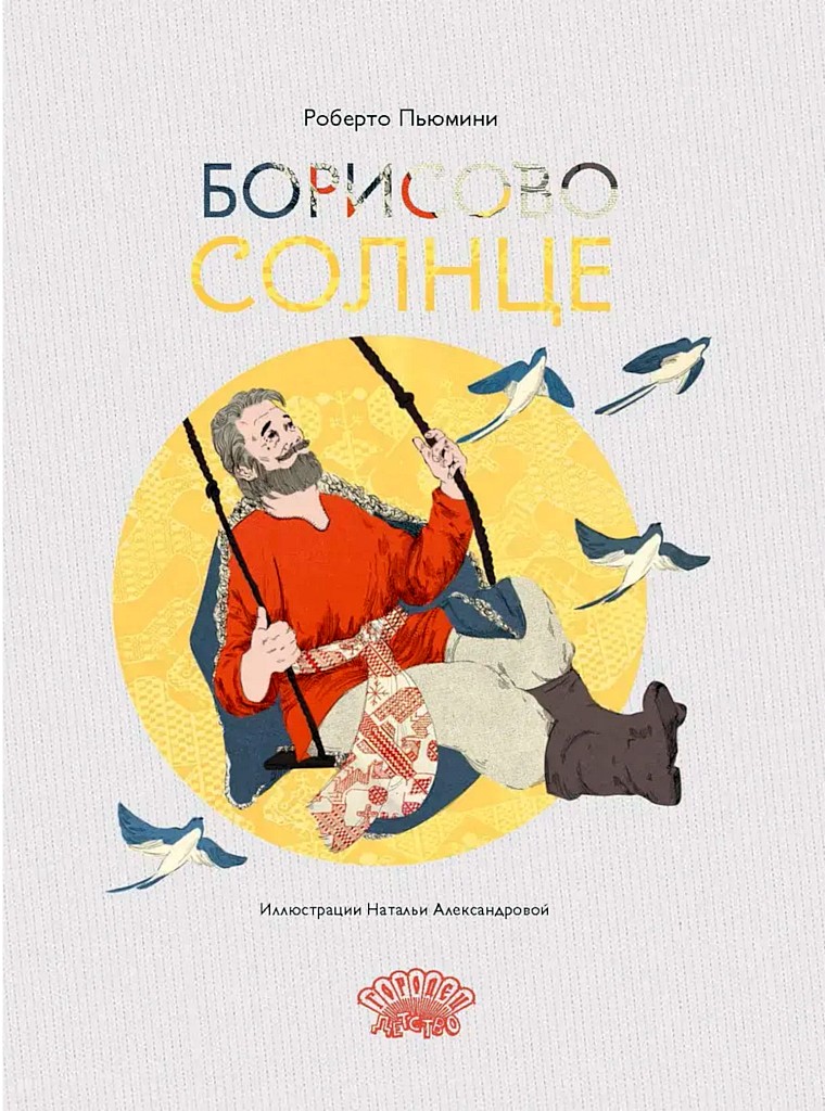 Борисово солнце