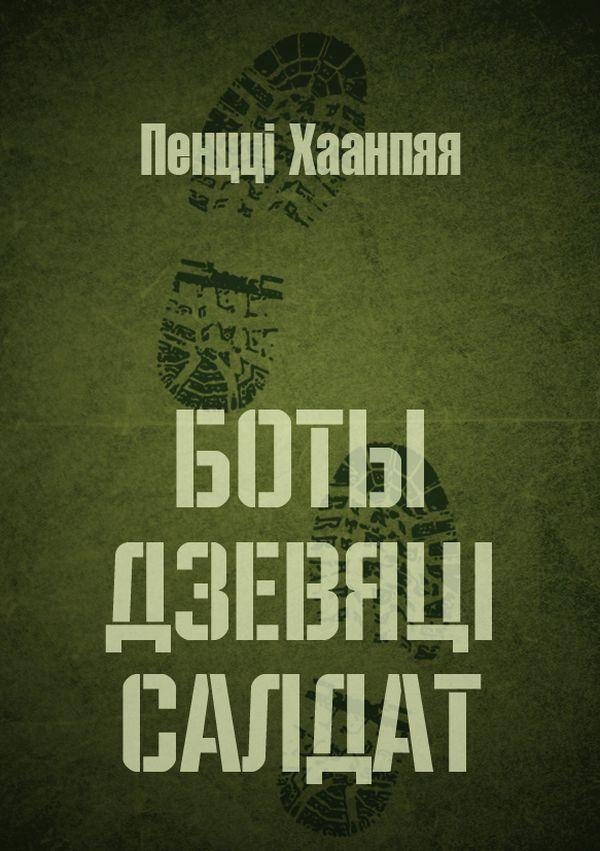 Боты дзевяці салдат. Балада пра трох Тэрапя (epub)
