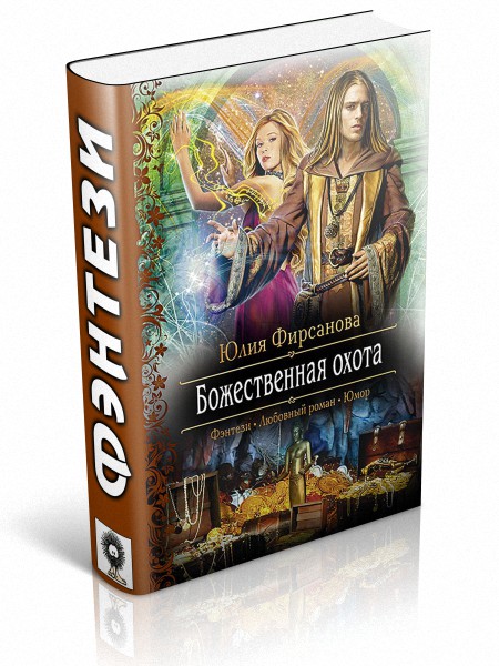 Божественная охота