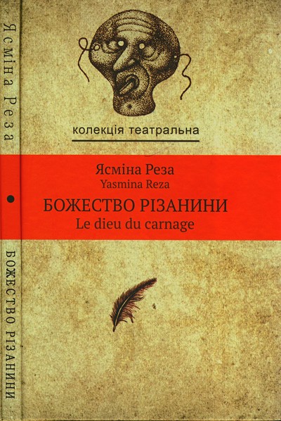 Божество різанини