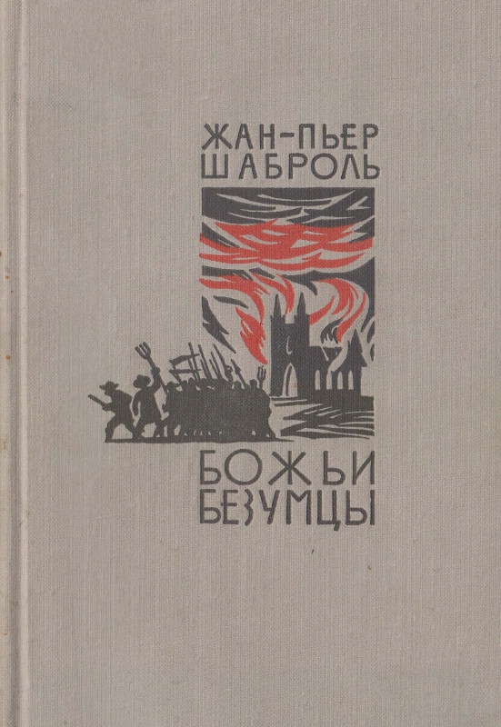 Божьи безумцы (djvu)