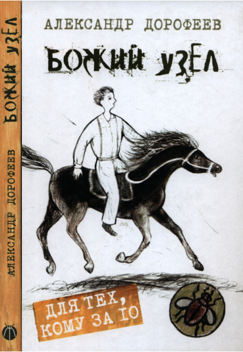 Божий узел (pdf)