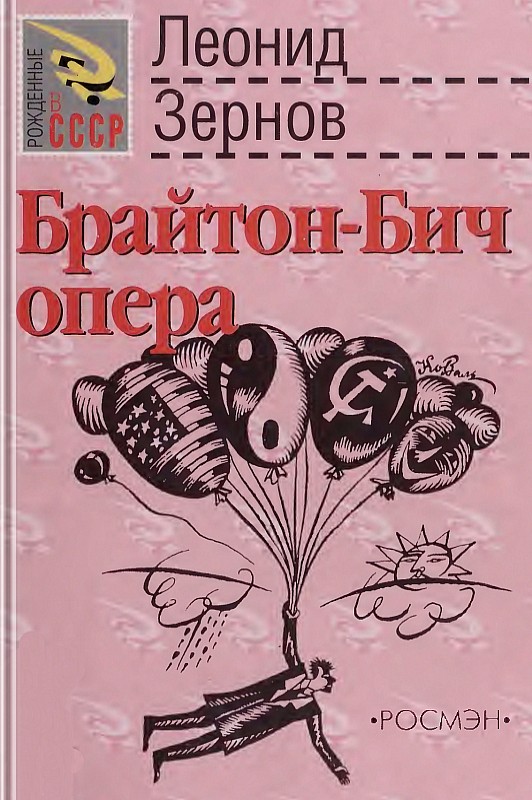 Брайтон-Бич опера (epub)