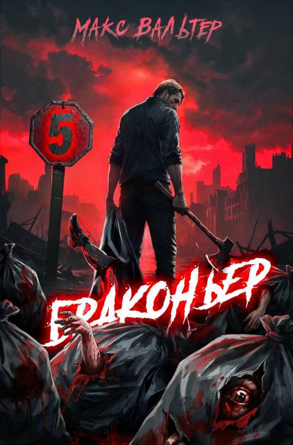 Браконьер 5
